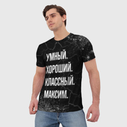 Мужская футболка 3D Умный, хороший, классный: Максим - фото 2