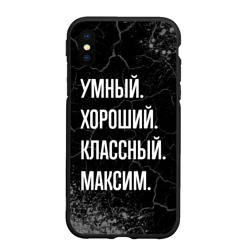 Чехол для iPhone XS Max матовый Умный, хороший, классный: Максим