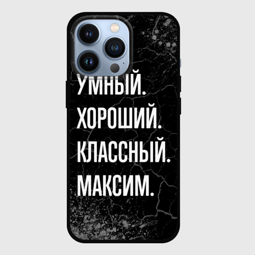 Чехол для iPhone 13 Pro с принтом Умный, хороший, классный: Максим, вид спереди #2