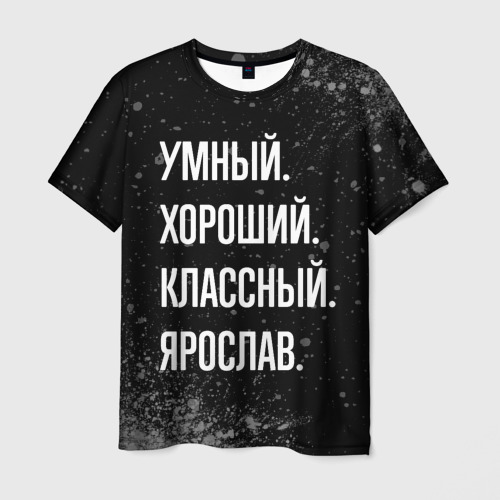 Мужская футболка с принтом Умный, хороший, классный: Ярослав, вид спереди №1