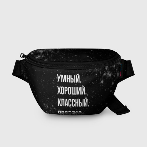 Поясная сумка 3D Умный, хороший, классный: Ярослав