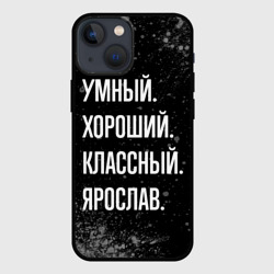 Чехол для iPhone 13 mini Умный, хороший, классный: Ярослав