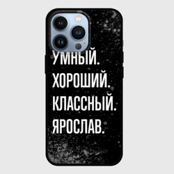 Чехол для iPhone 13 Pro Умный, хороший, классный: Ярослав