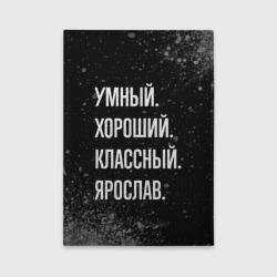 Обложка для автодокументов Умный, хороший, классный: Ярослав