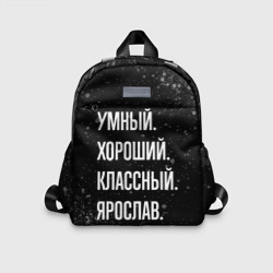 Детский рюкзак 3D Умный, хороший, классный: Ярослав