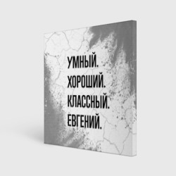 Холст квадратный Умный, хороший и классный: Евгений