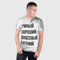 Мужская футболка 3D Slim Умный, хороший и классный: Евгений - фото 2