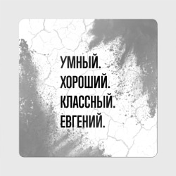 Магнит виниловый Квадрат Умный, хороший и классный: Евгений