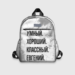 Детский рюкзак 3D Умный, хороший и классный: Евгений