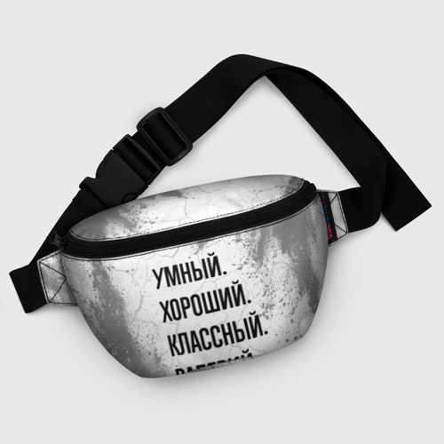 Поясная сумка 3D с принтом Умный, хороший и классный: Валерий, фото #5