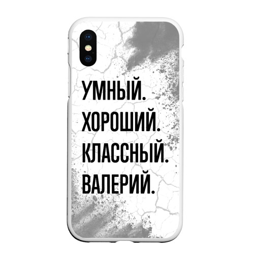 Чехол для iPhone XS Max матовый Умный, хороший и классный: Валерий