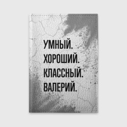 Обложка для автодокументов Умный, хороший и классный: Валерий