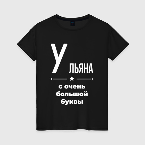 Женская футболка хлопок Ульяна с очень большой буквы, цвет черный