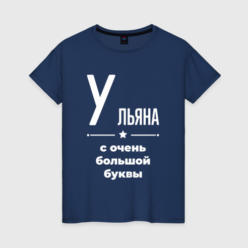 Женская футболка из хлопка с принтом Ульяна с очень большой буквы, вид спереди №1