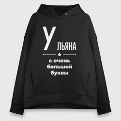 Женское худи Oversize хлопок Ульяна с очень большой буквы