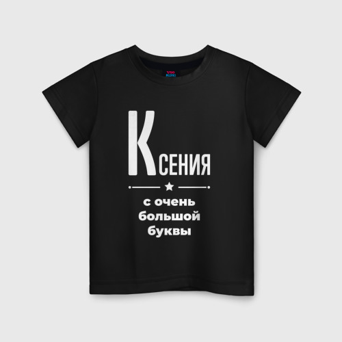 Детская футболка хлопок Ксения с очень большой буквы, цвет черный