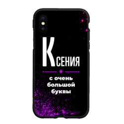 Чехол для iPhone XS Max матовый Ксения: с очень большой буквы