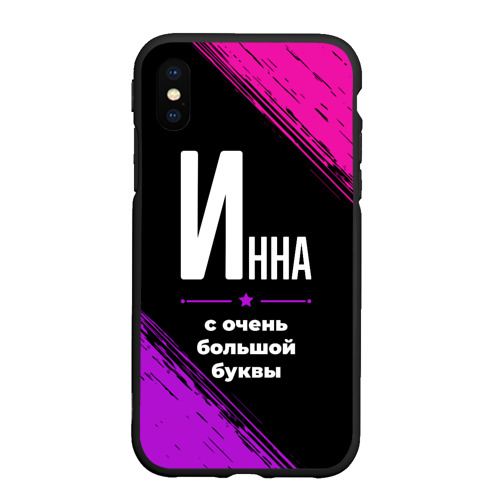 Чехол для iPhone XS Max матовый Инна: с очень большой буквы