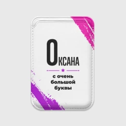Картхолдер Magsafe магнитный Оксана ну с очень большой буквы
