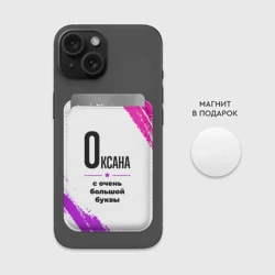 Картхолдер Magsafe магнитный Оксана ну с очень большой буквы - фото 2