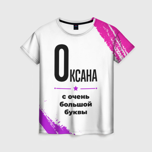 Женская футболка с принтом Оксана ну с очень большой буквы, вид спереди №1
