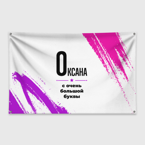 Флаг-баннер Оксана ну с очень большой буквы