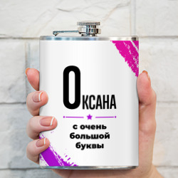 Фляга Оксана ну с очень большой буквы - фото 2