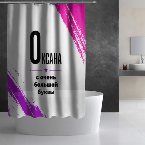 Штора 3D для ванной Оксана ну с очень большой буквы - фото 3