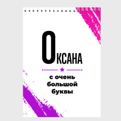 Скетчбук Оксана ну с очень большой буквы