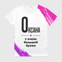 Женская футболка 3D Оксана ну с очень большой буквы