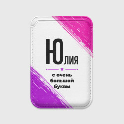 Картхолдер Magsafe магнитный Юлия ну с очень большой буквы