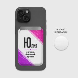 Картхолдер Magsafe магнитный Юлия ну с очень большой буквы - фото 2
