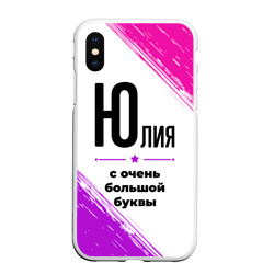 Чехол для iPhone XS Max матовый Юлия ну с очень большой буквы