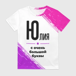 Женская футболка 3D Юлия ну с очень большой буквы