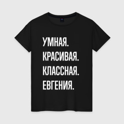 Женская футболка хлопок Умная, красивая, классная Евгения