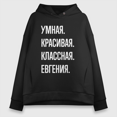 Женское худи Oversize хлопок Умная, красивая, классная Евгения, цвет черный