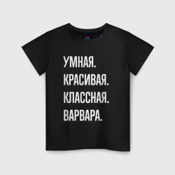 Детская футболка хлопок Умная, красивая, классная Варвара