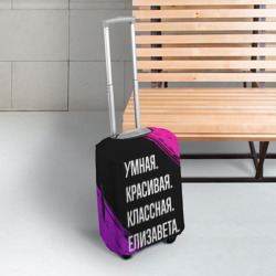 Чехол для чемодана 3D Умная, красивая, классная: Елизавета - фото 2