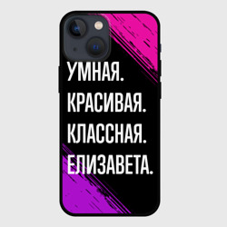 Чехол для iPhone 13 mini Умная, красивая, классная: Елизавета