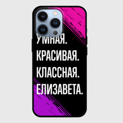 Чехол для iPhone 13 Pro Умная, красивая, классная: Елизавета