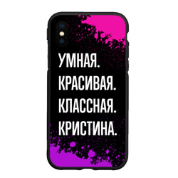 Чехол для iPhone XS Max матовый Умная, красивая, классная: Кристина