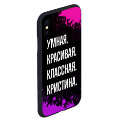 Чехол для iPhone XS Max матовый Умная, красивая, классная: Кристина - фото 2