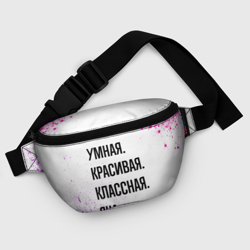 Поясная сумка 3D Умная, красивая и классная: Яна - фото 6