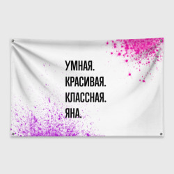 Флаг-баннер Умная, красивая и классная: Яна