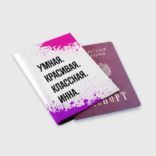 Обложка для паспорта матовая кожа Умная, красивая и классная: Инна - фото 3