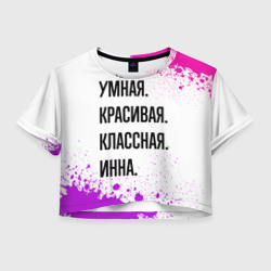 Женская футболка Crop-top 3D Умная, красивая и классная: Инна