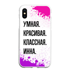 Чехол для iPhone XS Max матовый Умная, красивая и классная: Инна