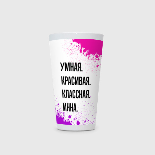 Кружка Латте Умная, красивая и классная: Инна - фото 2