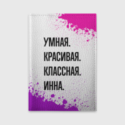 Обложка для автодокументов Умная, красивая и классная: Инна