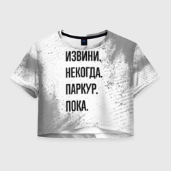 Женская футболка Crop-top 3D Извини, некогда - паркур, пока